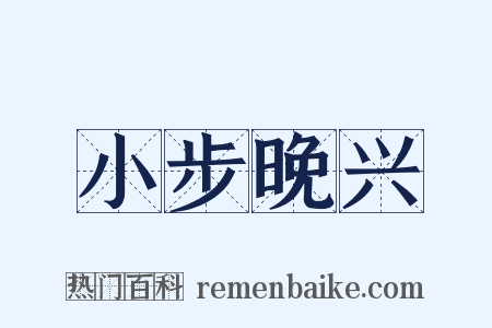 小步晚兴是什么意思的图片